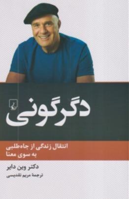 دگرگونی ( انتقال زندگی از جاه‌طلبی تا معنا)